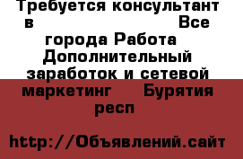 Требуется консультант в Oriflame Cosmetics  - Все города Работа » Дополнительный заработок и сетевой маркетинг   . Бурятия респ.